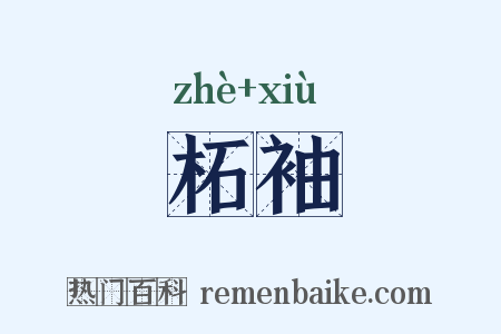 柘袖是什么意思的图片